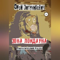 . Зона Локдауна