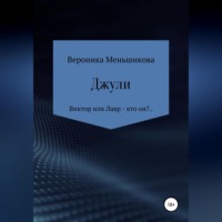 Вероника Сергеевна Меньшикова. Джули