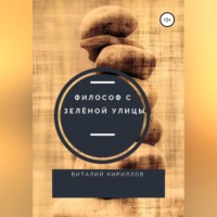 Виталий Александрович Кириллов. Философ с Зелёной улицы