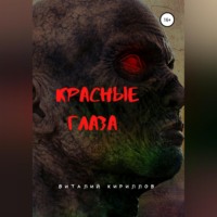 . Красные глаза