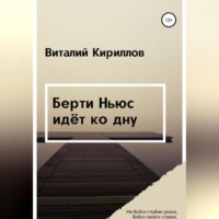 Виталий Александрович Кириллов. Берти Ньюс идёт ко дну