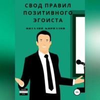 . Свод правил позитивного эгоиста