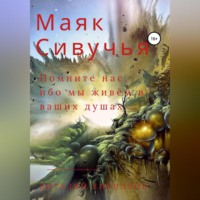 . Маяк Сивучья