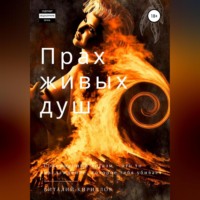 . Прах живых душ
