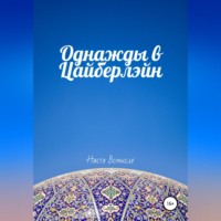 . Однажды в Цайберлэйн