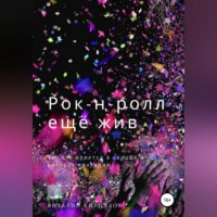 Виталий Александрович Кириллов. Рок-н-ролл ещё жив