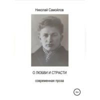 Николай Николаевич Самойлов. О любви и страсти