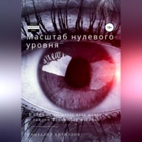 . Масштаб нулевого уровня. Сборник рассказов