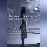 . Не беспокойся, я люблю тебя…