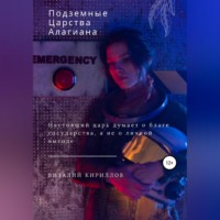 Виталий Александрович Кириллов. Подземные царства Алагиана
