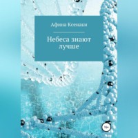 . Небеса знают лучше