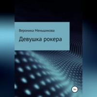 . Девушка рокера