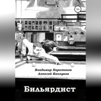 . Бильярдист