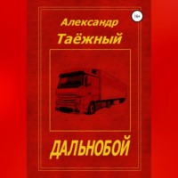 . Дальнобой