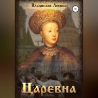 . Царевна