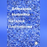 . Алмазная вышивка