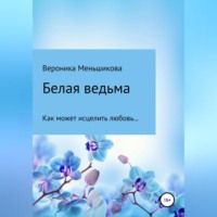 . Белая ведьма