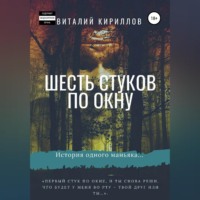 Виталий Александрович Кириллов. Шесть стуков по окну