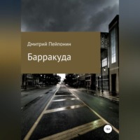 . Барракуда
