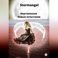 . Неугомонная. Новые испытания