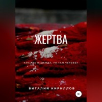 Виталий Александрович Кириллов. Жертва