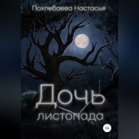 . Дочь Листопада