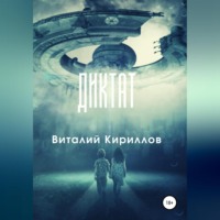 . Диктат