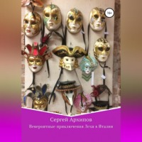 . Невероятные приключения Лехи в Италии