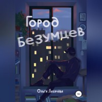 . Город безумцев