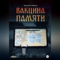 . Вакцина памяти
