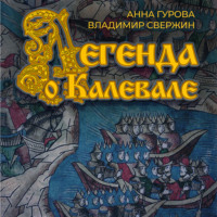 . Легенда о Калевале