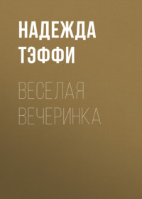 . Веселая вечеринка