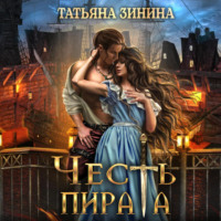 . Честь пирата