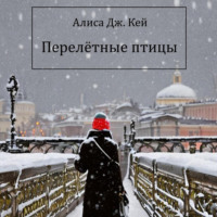 . Перелётные птицы