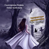 Анна Юрьевна Камская. Невероятные приключения Лизы Царёвой