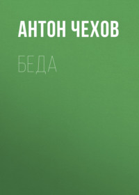 . Беда