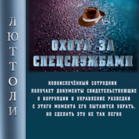 . Охота за спецслужбами