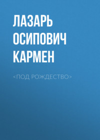 . <Под рождество>