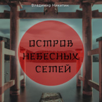 . Остров Небесных сетей