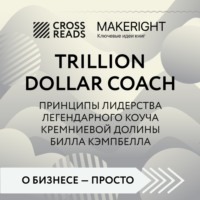 Коллектив авторов. Саммари книги «Trillion Dollar Coach. Принципы лидерства легендарного коуча Кремниевой долины Билла Кэмпбелла»