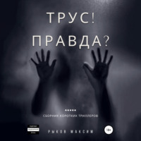 . Трус! Правда?