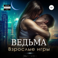 . Ведьма. Взрослые игры
