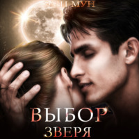 Эми Мун. Выбор Зверя