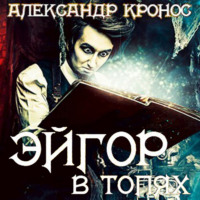. Эйгор. В топях