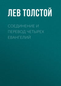 Лев Толстой. Соединение и перевод четырех Евангелий