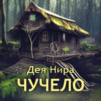 . Чучело