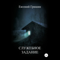 . Служебное задание