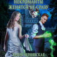 . Некроманты женятся не сразу