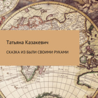 . Сказка из были своими руками