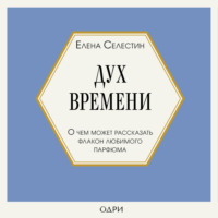 Елена Селестин. Дух времени. О чем может рассказать флакон любимого парфюма
